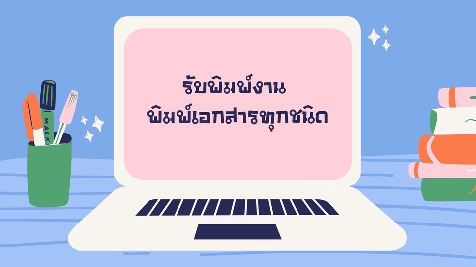 รับพิมพ์งาน TH/EN มีแบบหรือเป็นเรียนความ สอบถามได้