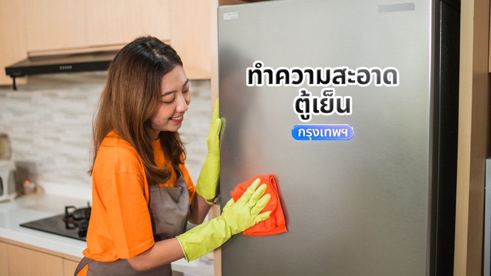 ล้างตู้เย็น - Su รับเหมาทำความสะอาด ล้างตู้เย็น กรุงเทพมหานคร - 1