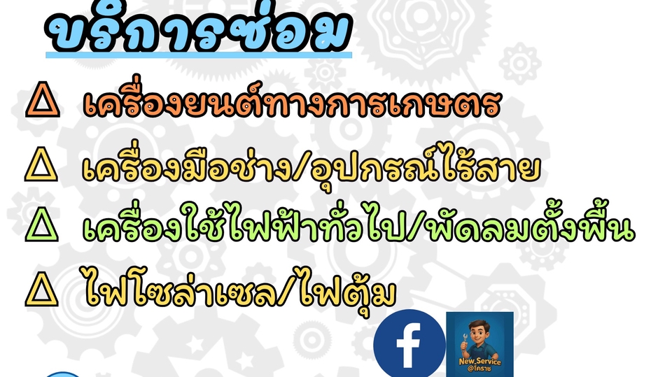 บริการ
ซ่อมเครื่องสูบน้ำ
ไฟโซล่าเซลล์
พัดลมตั้งพื้น
พัดลมพกพา
เครื่องมือช่าง
โคราช