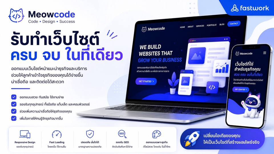 รับทำเว็บไซต์ธุรกิจ ดีไซน์ทันสมัย รองรับทุกอุปกรณ์ เพิ่มความน่าเชื่อถือให้แบรนด์