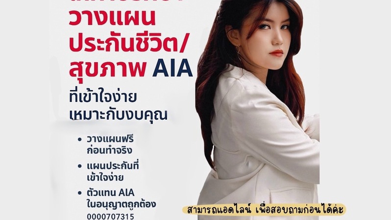 วางแผนการเงินประกันชีวิตและสุขภาพAIA  ปรึกษาฟรี