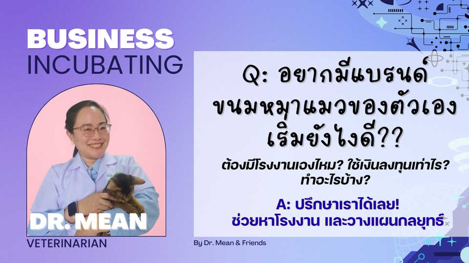 อยากมีแบรนด์ของตัวเอง