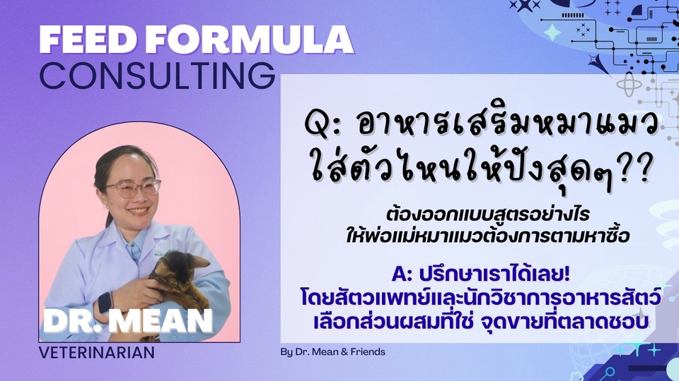 รับปรึกษาสูตรอาหารเสริมหมาแมว