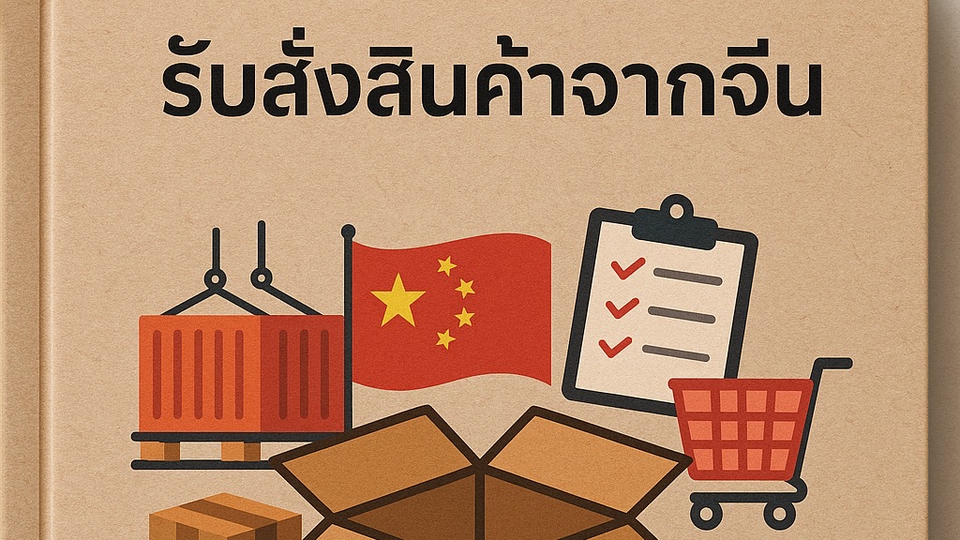 เรารับสั่งสินค้าจากจีน หาสินค้า คุยกับร้านค้าคนจีนและทำทุกขั้นตอน จนสินค้าถึงมือลูกค้าอย่างสมบูรณ์