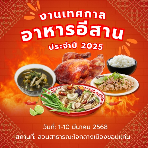 ออกแบบแบนเนอร์ รับออกแบบแบนเนอร์เฟสบุ๊ค สำหรับงานเทศกาลอาหารอีสาน ประจำปี 2025