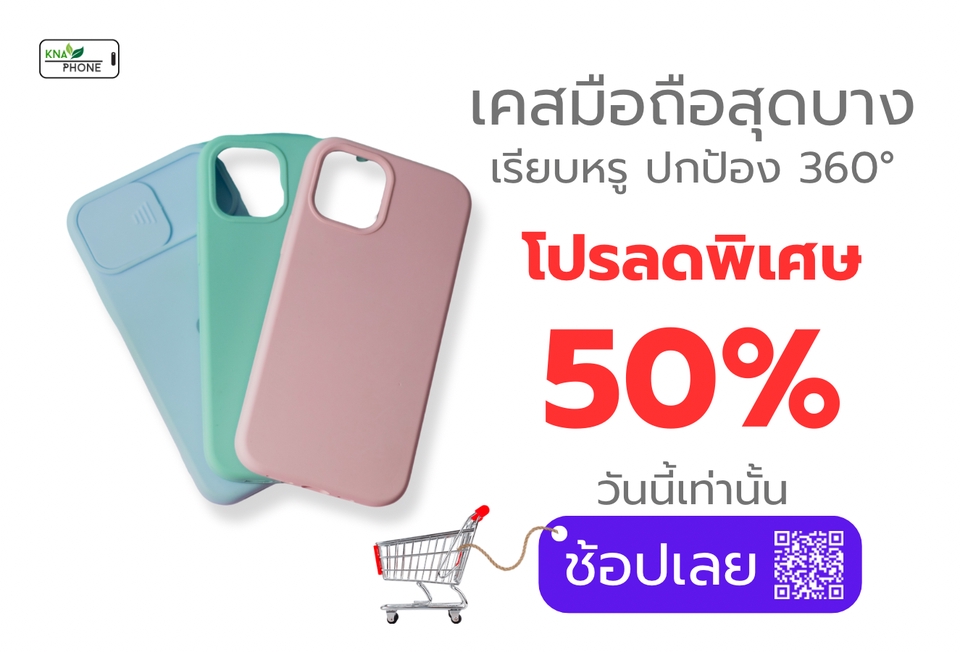 รับออกแบบแบนเนอร์ facebook: โปรโมชั่นเคสโทรศัพท์มือถือสุดบาง ปกป้องรอบด้าน 360 องศา ลด 50%