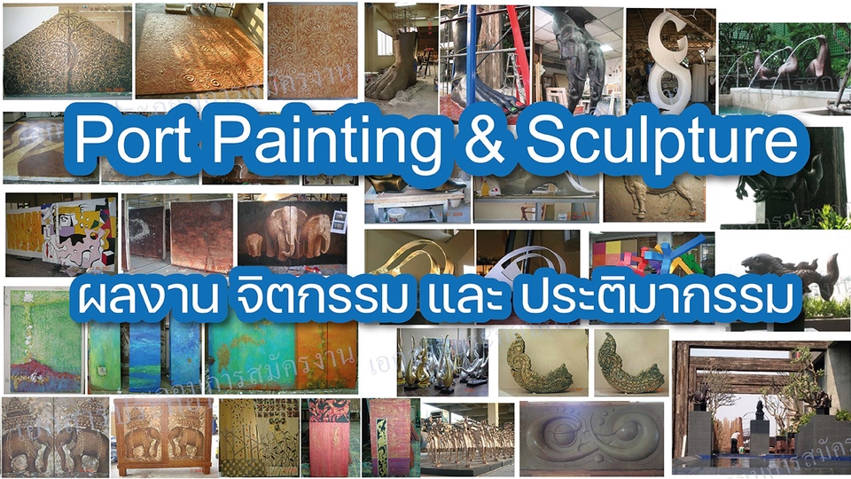 ผลงาน จิตกรรม และ ประติมากรรม ศิลปะตกแต่งสถานที่