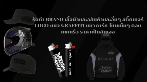 รับทำ brand , logo เสื้อผ้า สินค้าของใช้ทั่วไป สติ๊กเกอร์ แนวgraffiti ตอบแชทเร็ว