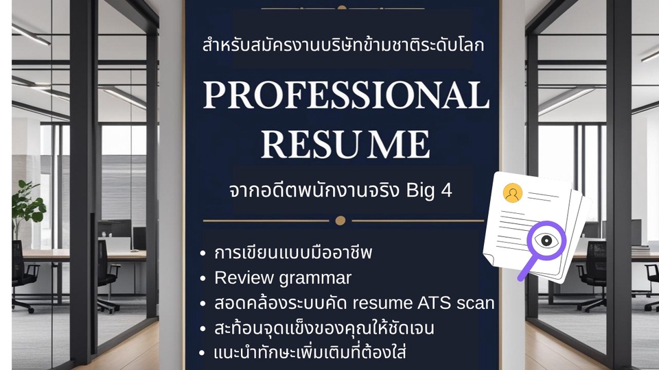 เขียน Professional Resume Top 1% สำหรับสมัครงานในบริษัทระดับโลก รีวิว grammar ทักษะที่ควรใส่ จุดแข็ง