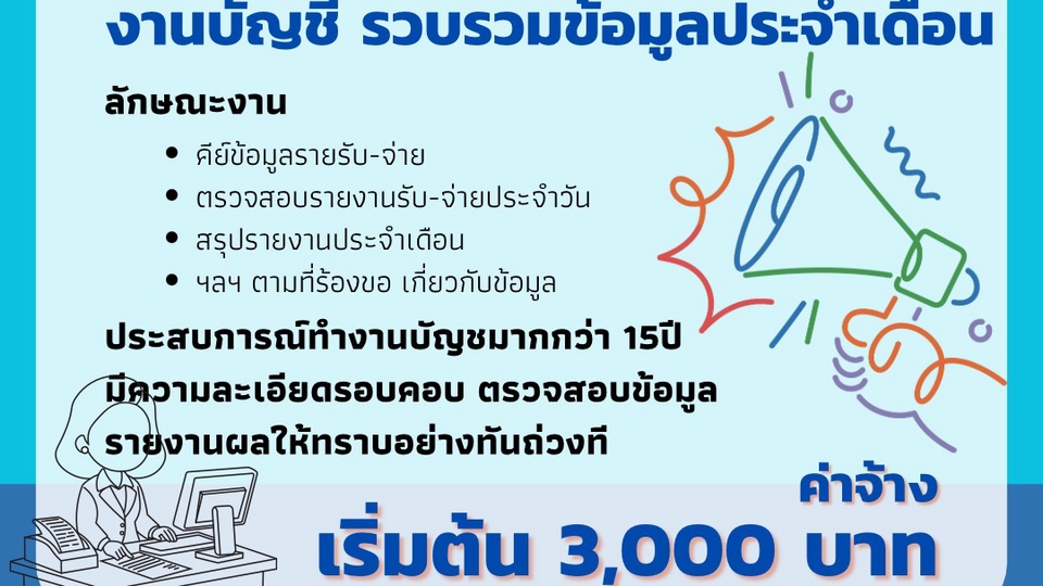 รับทำบัญชีรายเดือน บริการบัญชีมืออาชีพ ประสบการณ์15ปีขึ้นไป