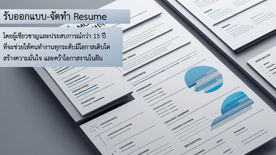 รับทำเรซูเม่มืออาชีพ ออกแบบเรซูเม่สวยงาม