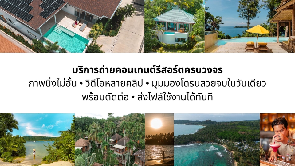 รับถ่ายวีดีโอรีสอร์ทโดรนสวย ตัดต่อวีดีโอโปรโมท