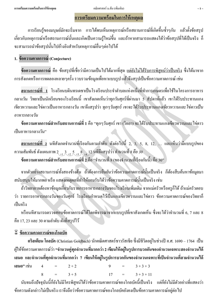 การเตรียมความพร้อในการให้เหตุผล สอบเข้าเตรียมอุดมฯได้ สอบได้คะแนนสูง สอบติดเตรียมอุดมฯ