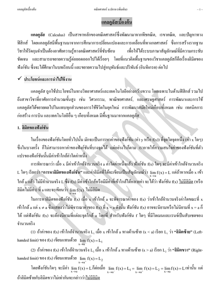 แคลคูลัสเบื้องต้น สอบเข้าเตรียมอุดมฯได้ สอบได้คะแนนสูง สอบติดเตรียมอุดมฯ
