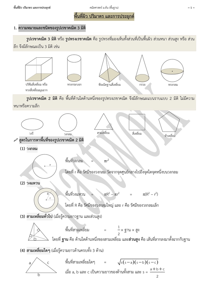 พื้นที่ผิว ปริมาตรและการประยุดต์ สอบเข้าเตรียมอุดมฯได้ สอบได้คะแนนสูง สอบติดเตรียมอุดมฯ