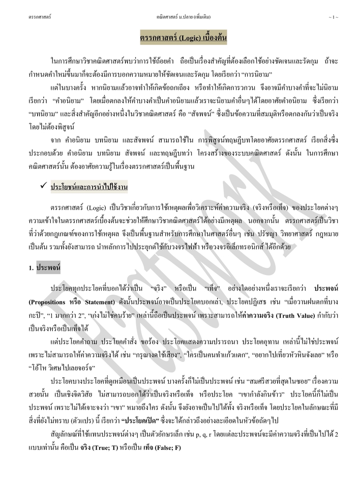 ตรรกศาสตร์เบื้องต้น สอบเข้าเตรียมอุดมฯได้ สอบได้คะแนนสูง สอบติดเตรียมอุดมฯ