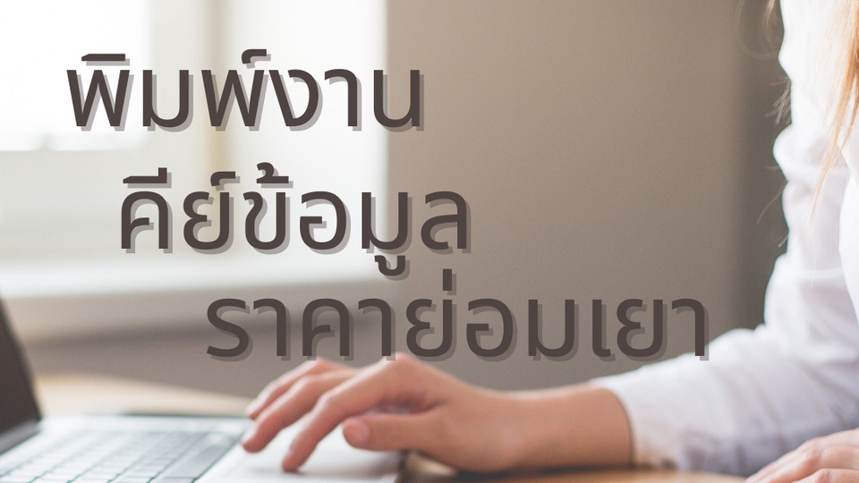 รับพิมพ์งาน และคีย์ข้อมูล ในราคาย่อมเยา