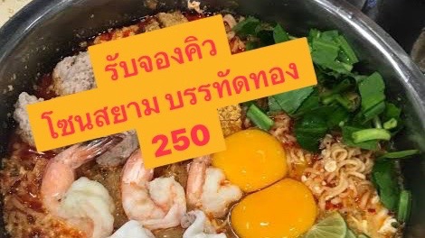 จองคิวร้านอาหาร โซนสยาม บรรทัดทอง
1 ชม. 250 
เกิน +ชม.ละ 50 