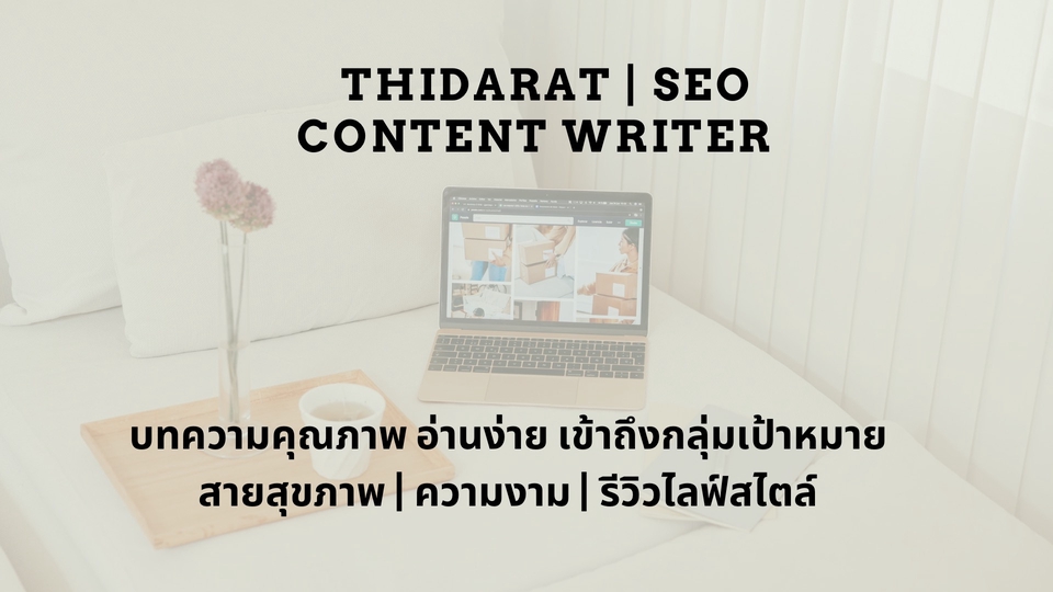 สวัสดี ฉันชื่อThidarat เป็นนักเขียนมือใหม่ ถนัดงานเขียนบทความแนว สุขภาพ • ความงาม • รีวิวไลฟ์สไตล์