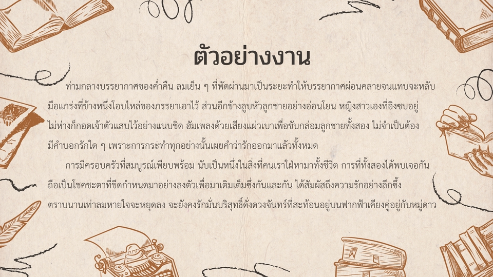 ภาพตัวอย่างงานเขียนนิยาย แสดงถึงการ รับเขียนนิยาย และ รับแต่งนิยาย, โทนสีอบอุ่น พร้อมข้อความบรรยายความรักในครอบครัว, เหมาะสำหรับผู้ต้องการนักเขียนเรื่องราวดีๆ บริการ รับเขียนเรื่องสั้น
