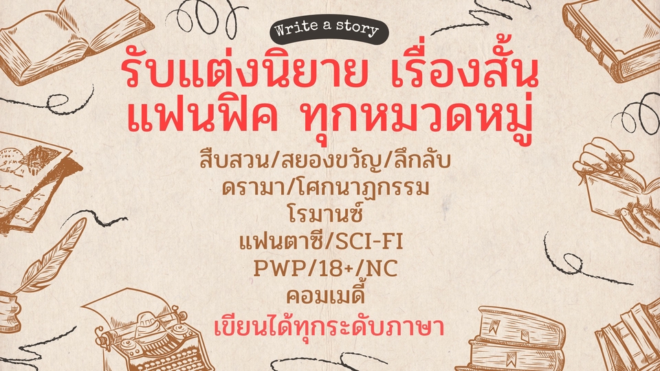รับแต่งนิยาย รับเขียนเรื่องสั้นแฟนฟิคทุกแนว สืบสวน สยองขวัญ ดราม่า โรแมนติก แฟนตาซี เขียนได้ทุกระดับภาษา ไทย อังกฤษ รับเขียนนิยายออนไลน์ รับจ้างแต่งนิยาย แต่งฟิค.
