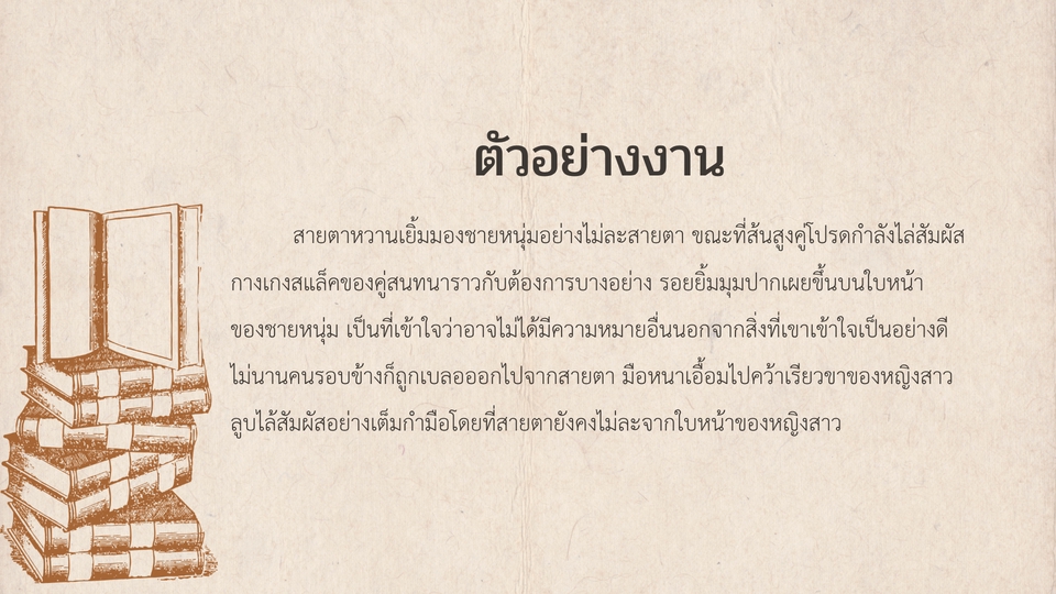 รูปภาพกองหนังสือพร้อมข้อความตัวอย่างงาน เขียนเรื่องสั้น รับแต่งนิยาย นักเขียนนิยาย นักเขียนบทละคร ต้องการนักเขียนนิยาย งานเขียนคุณภาพดี สไตล์สร้างสรรค์ พร้อมให้บริการเขียนงานหลากหลายประเภท