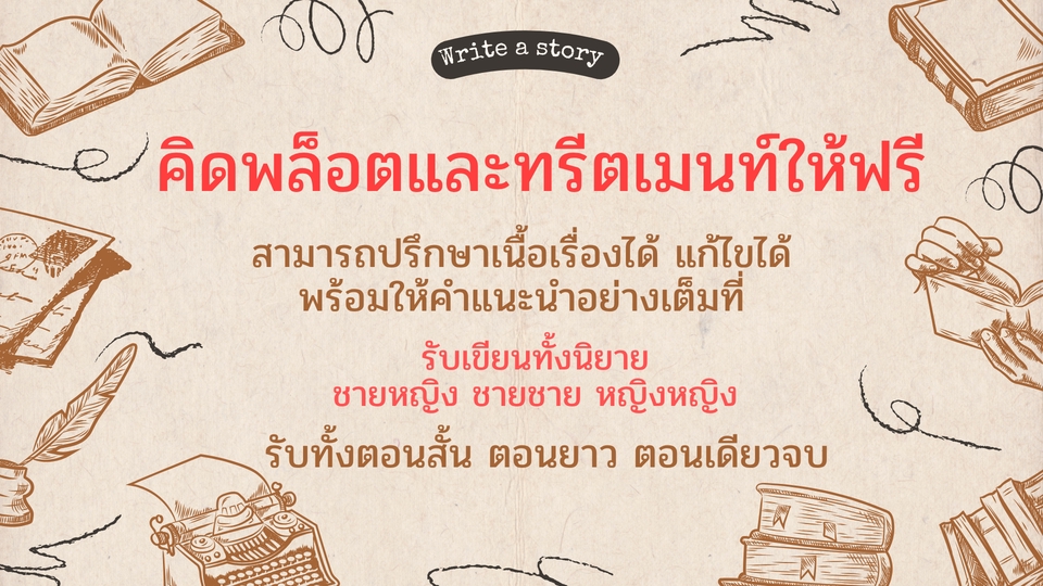 รับเขียนนิยาย รับแต่งนิยาย แนวคิดเรื่องราวฟรี พร้อมคำแนะนำ ปรับแก้ไขได้ตามต้องการ รับเขียนทุกแนว ชายหญิง ชายชาย หญิงหญิง ทั้งเรื่องสั้น ตอนยาว ตอนเดียวจบ รับทำทุกรูปแบบ นักเขียนนิยายมืออาชีพ งานคุณภาพ