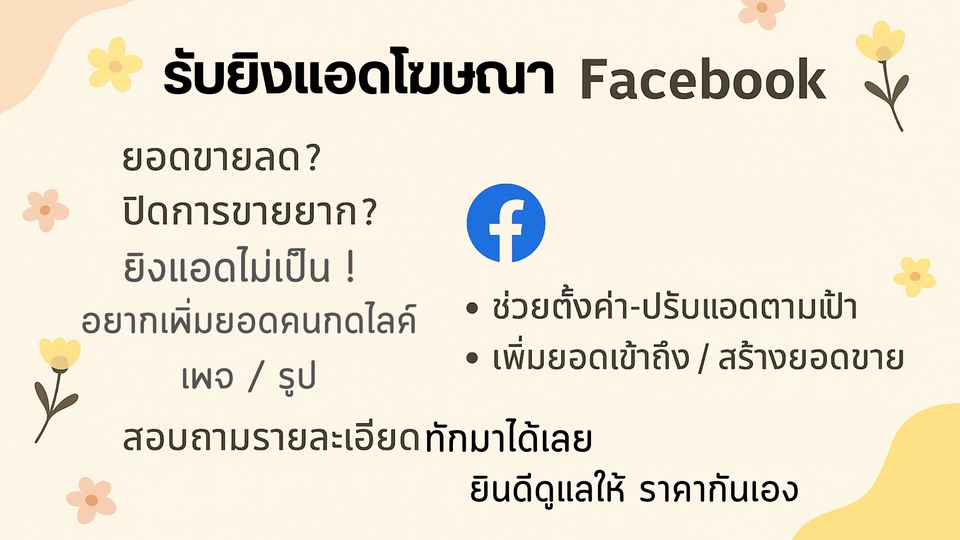 รายละเอียดการรับงาน โปรโมทเพจ