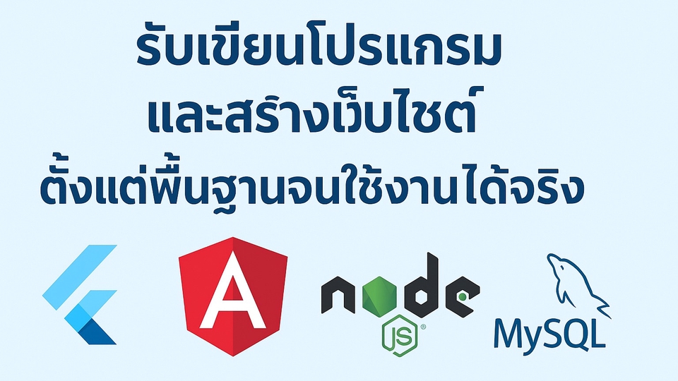 รับเขียนโปรแกรมและสร้างเว็บไซต์ ตั้งแต่พื้นฐานจนใช้งานได้จริง
Flutter , Angular, NodeJS, MySQL