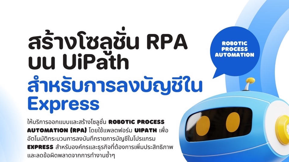 รับทำบัญชีออนไลน์ UiPath RPA Express บริการทำบัญชีอัตโนมัติ