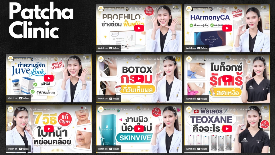 รับตัดต่อวีดีโอแพทย์ความงาม Patcha Clinic