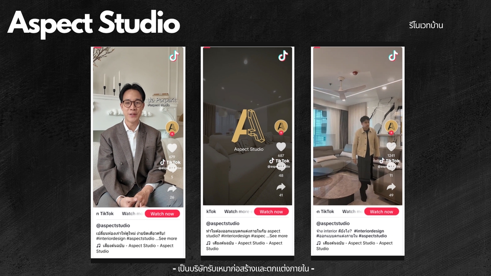 รับตัดต่อวีดีโอ TikTok Aspect Studio รีโนเวทบ้าน