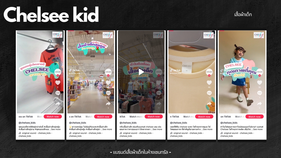 รับตัดต่อวีดีโอ TikTok โฆษณา Chelsee Kid