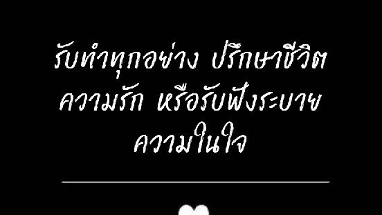 รับทำทุกอย่าง ปรึกษาปัญหาชีวิต ความรัก เป็นที่รับฟังระบายความในใจ