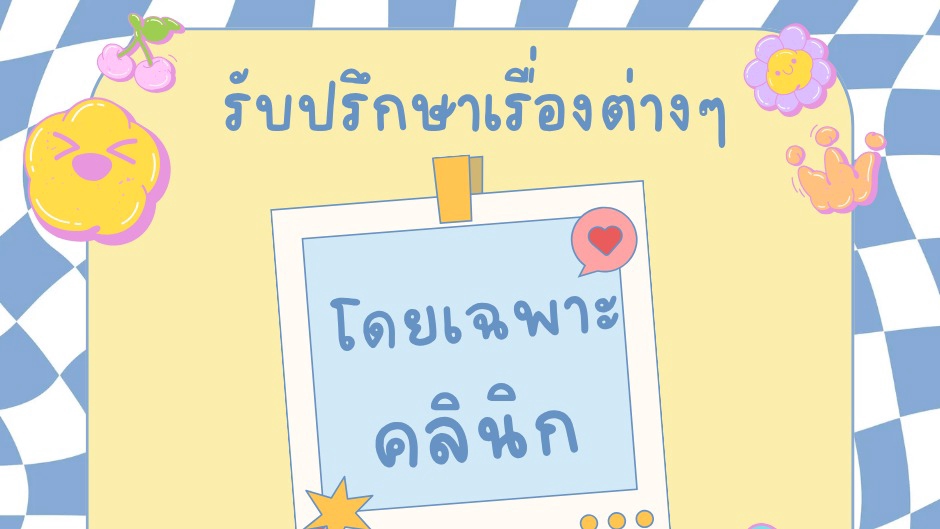 รับปรึกษาปัญหาชีวิตครอบครัวและความรัก  ปรึกษาชีวิตคู่ ไลฟ์โค้ช