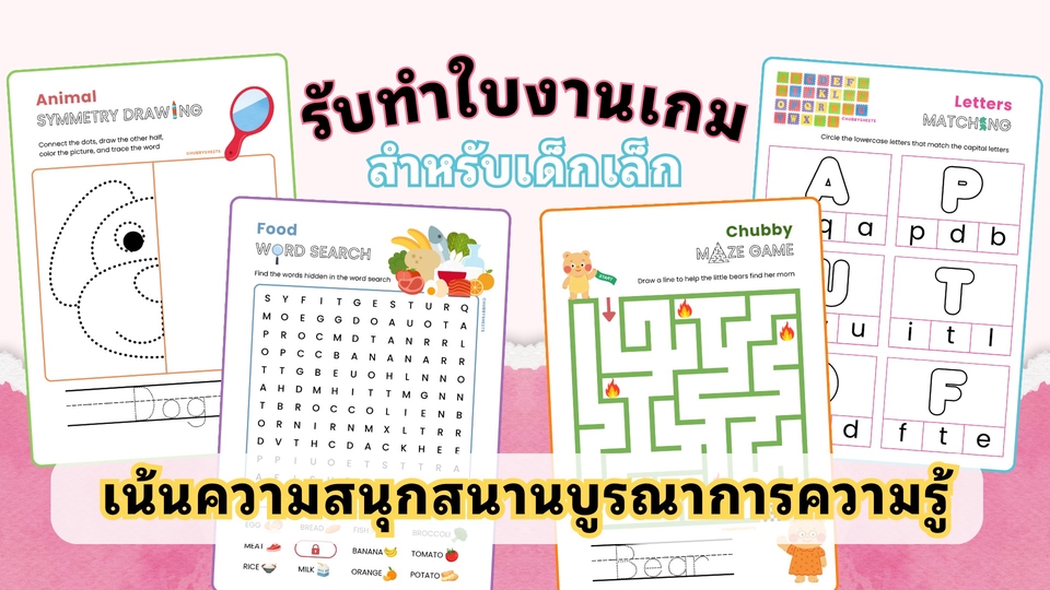 รับทำใบงานเกมสำหรับเด็กเล็ก เด็กอนุบาล
เน้นความสนุกสนานบูรณาการความรู้