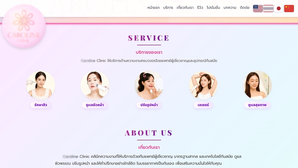 เว็บไซต์ คลินิคความงาม