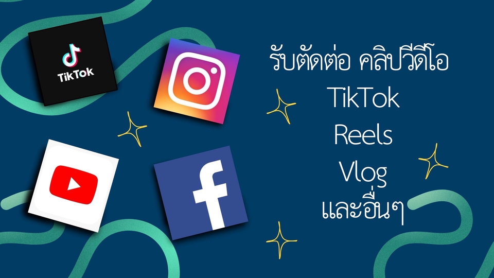 รับตัดต่อวีดีโอ TikTok Reels Vlog