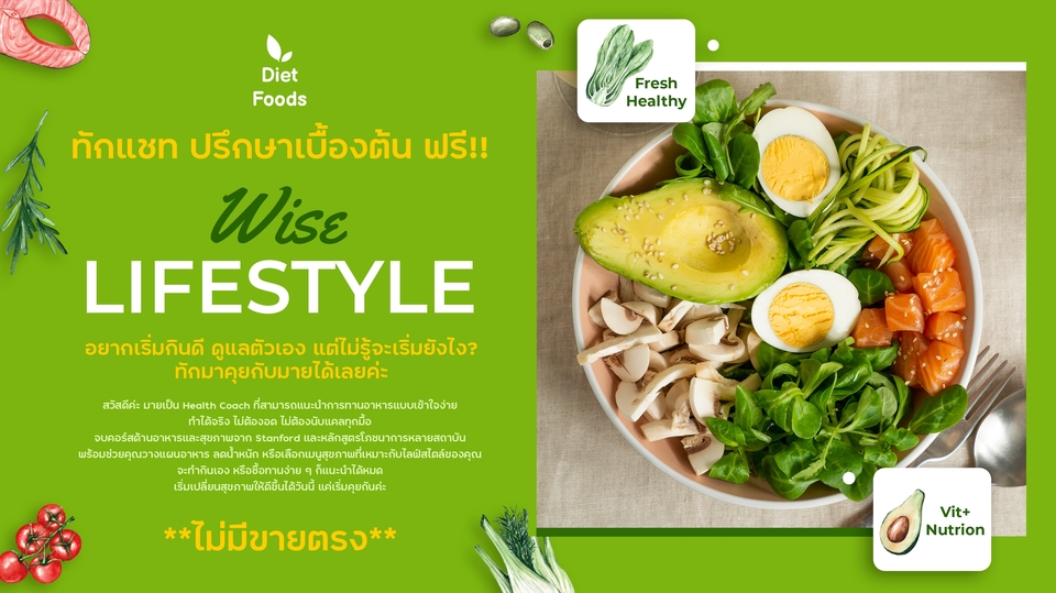 อยากเริ่มกินดี ดูแลตัวเอง แต่ไม่รู้จะเริ่มยังไง? ทักมาคุยกับมายได้เลยค่ะ