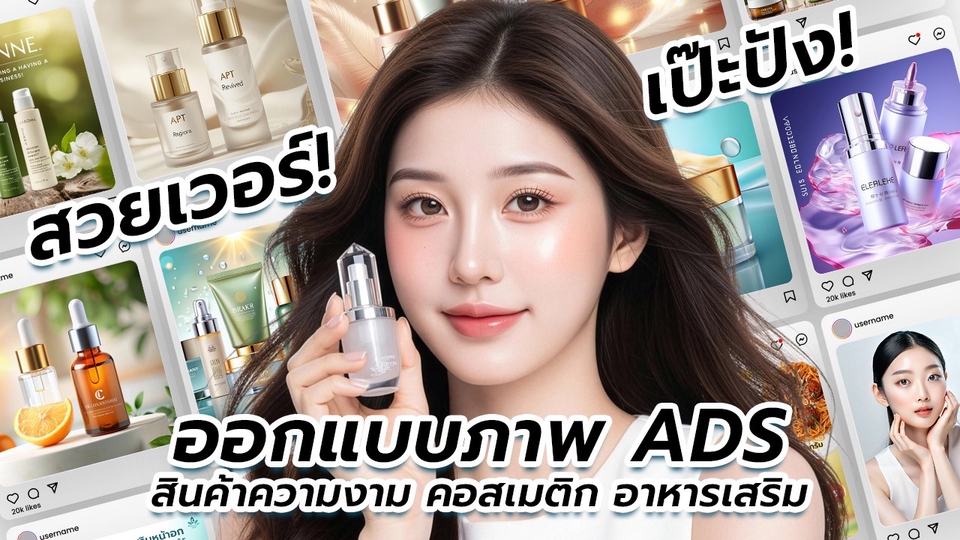 ออกแบบภาพกราฟฟิก ภาพ ADS ภาพสินค้า อาหารเสริม ธุรกิจคลินิกความงาม ครีม เซรั่ม สกินแคร์ ภาพสวย เป๊ะ