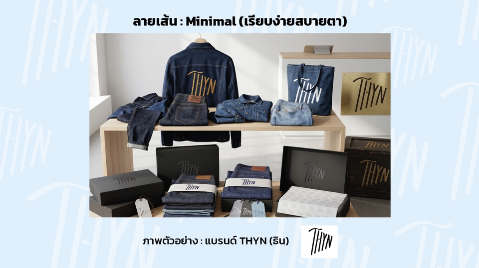 รับออกแบบโลโก้เรียบหรูแบรนด์ THYN สินค้าเดนิม ลายเส้นมินิมอล เสื้อยืดกางเกงยีนส์กระเป๋า