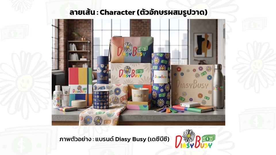 รับออกแบบโลโก้ ตัวอย่างลายเส้น Character จากแบรนด์ Diasy Busy ดีไซน์มินิมอล โลโก้ร้านค้า โลโก้สินค้า