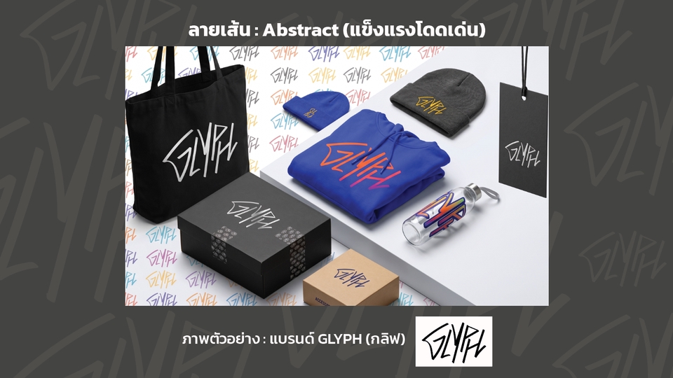 รับออกแบบโลโก้สินค้า ลายเส้น abstract โลโก้แบรนด์ GLYPH บนเสื้อ หมวก ถุงผ้า กล่อง และขวดดีไซน์เก๋