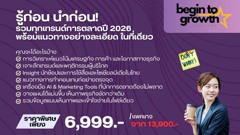 รายงานเทรนด์ปี 2026 + Consultation สำหรับธุรกิจ