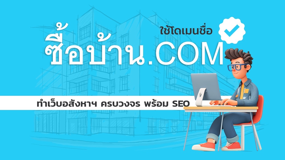 รับออกแบบเว็บไซต์อสังหาริมทรัพย์ SEO
