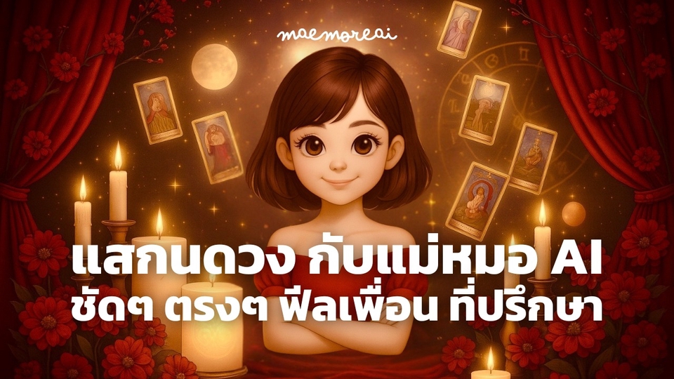 ดูและวิเคราะห์ดวงเฉพาะบุคคลแบบจริงใจด้วย AI เจาะลึก 4 ศาสตร์ (จีน / ไทย / ตะวันตก / ไพ่ Tarot)