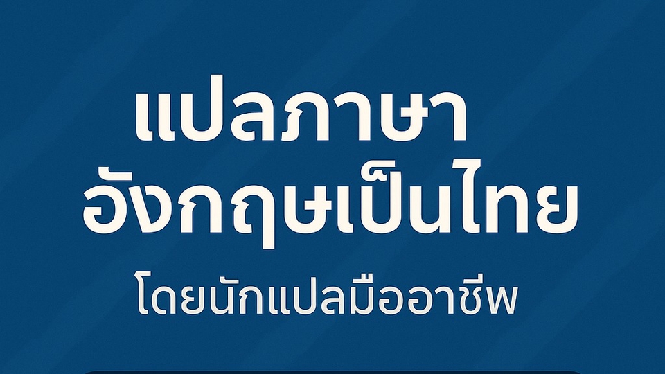 รับแปลภาษาญี่ปุ่นเป็นไทย บริการแปลภาษาคุณภาพสูง แปลเอกสาร