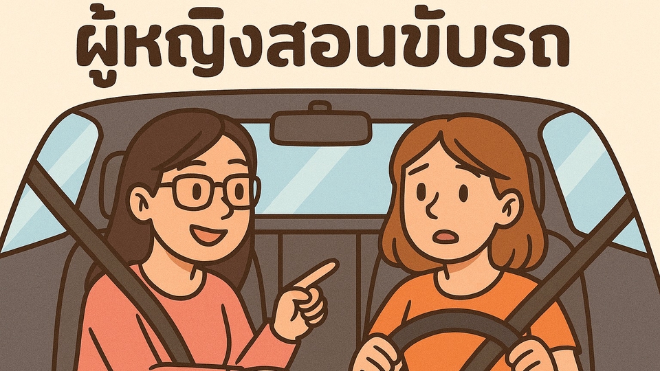 หากคุณต้องการผู้หญิงในการสอนขับรถ เราเป็นคนนั้นให้นะ