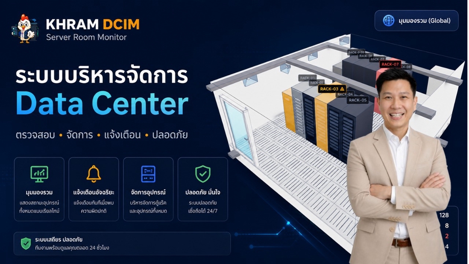 ติดตั้งระบบ Monitoring / DCIM สำหรับห้อง Server และ Data Center พร้อม Dashboard, Alert และ 3D