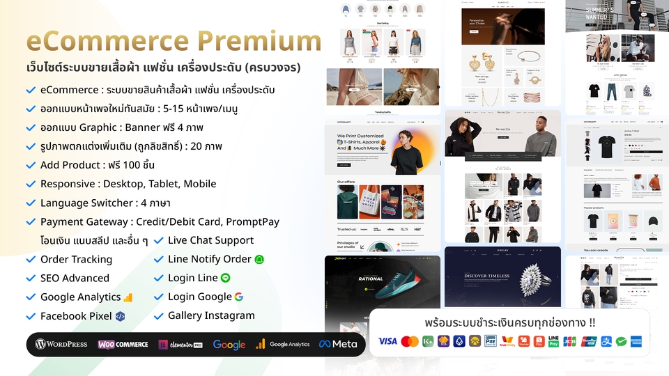 eCommerce Premium เว็บไซต์ขายเสื้อผ้าแฟชั่น เครื่องประดับ WordPress ครบทุกระบบ SEO Friendly